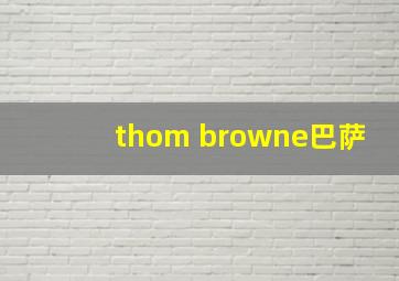 thom browne巴萨